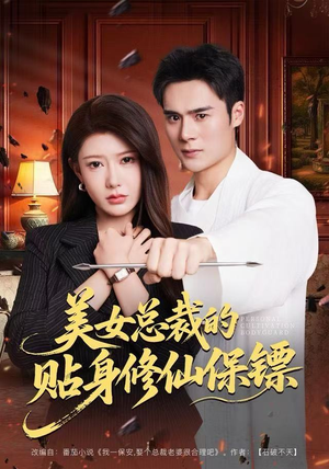 美女总裁的贴身修仙保镖(80集) 美女总裁的贴身修仙保镖(80集)正能量短剧分享