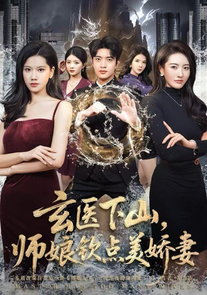 玄医下山，师娘钦点美娇妻（60集）上热门短剧