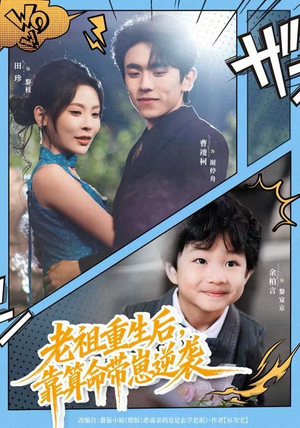 老祖重生后，靠算命带崽逆袭（72集）在哪里可以看