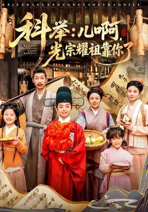 科举：儿啊，光宗耀祖全靠你了（83集）好看短剧分享