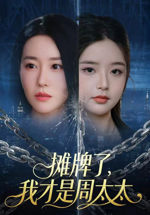 摊牌了，我才是周太太（50集）免费看全集