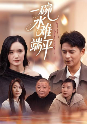 一碗水难端平（42集）热播短剧排行榜