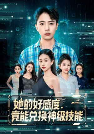 她的好感度，竟能兑换神级技能（74集）短剧看全集