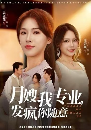 月嫂我专业,发疯你随意(63集) 月嫂我专业,发疯你随意(63集)免费短剧片段