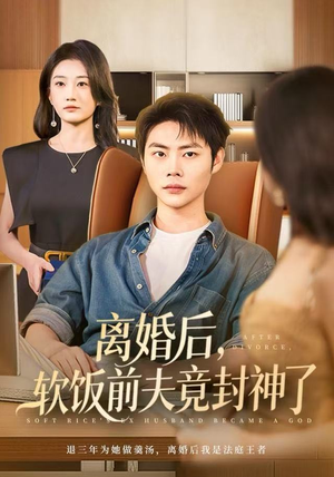 离婚后，软饭前夫竟封神了（78集）短剧越看越精彩