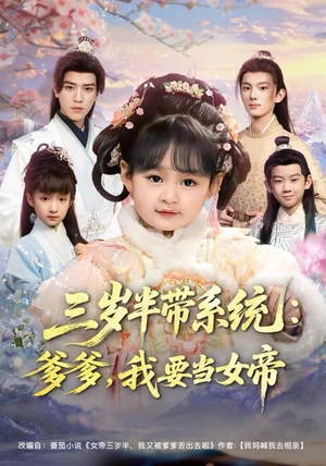 三岁半带系统：爹爹，我要当女帝（80集）推荐好短剧