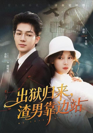 出狱归来，渣男靠边站（81集）短剧太上头了