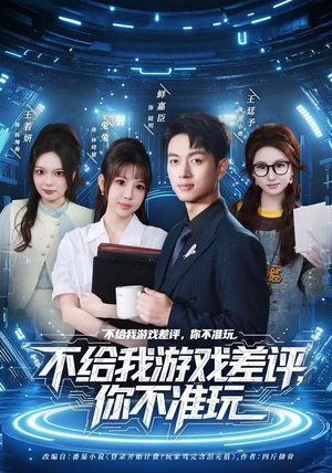 不给我游戏差评，你不准玩（80集）热播短剧分享