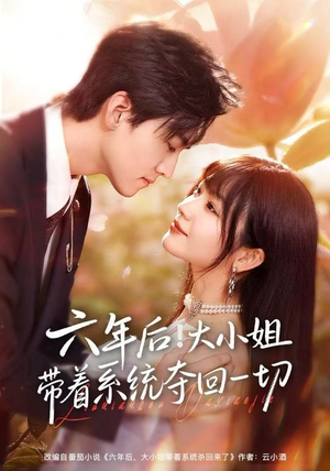 六年后！大小姐带着系统夺回一切（80集）免费短剧合集
