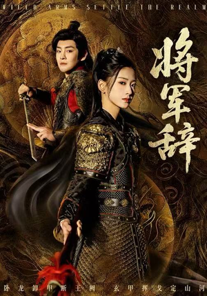 将军辞（68集）短视频追剧推荐