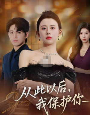 从此以后，我保护你（66集）解说