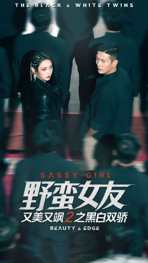 野蛮女友又美又飒2之黑白双骄（110集）超甜短剧分享