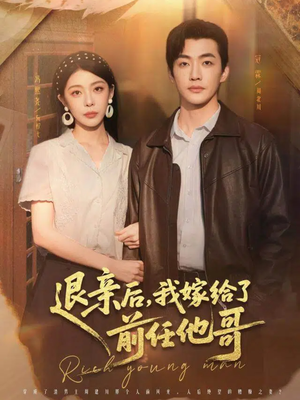 退亲后，我嫁给了前任他哥（73集）男主角是谁
