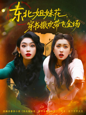 东北姐妹花穿书撒欢带飞全场（60集）百度网盘在线看