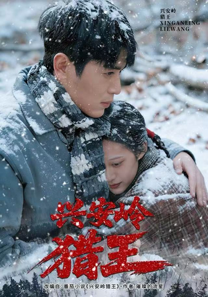 兴安岭猎王（84集）精彩短剧分享