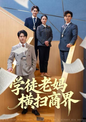 学徒老妈横扫商界（65集）在哪看