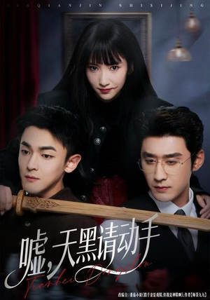 嘘，天黑请动手（81集）免费在线看全集