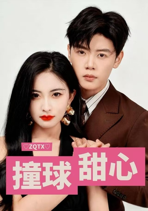 撞球甜心（60集）好看的国产短剧