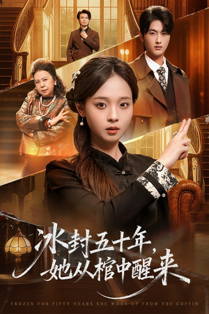 冰封五十年她从棺中醒来（64集）一起追短剧