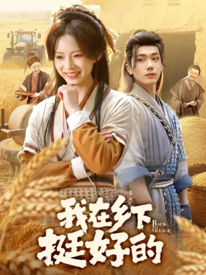 我在乡下挺好的(59集) 我在乡下挺好的(59集)精彩的短剧