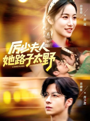 厉少夫人她路子太野（64集）热门短剧看不停