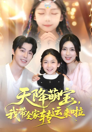 天降萌宝我带全家转运来啦（60集）免费看