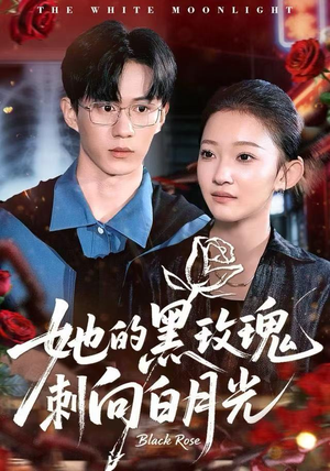 她的黑玫瑰刺向白月光（83集）热门火爆短剧
