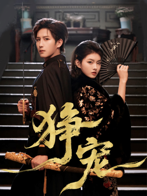 狰宠（60集）短剧抢先看