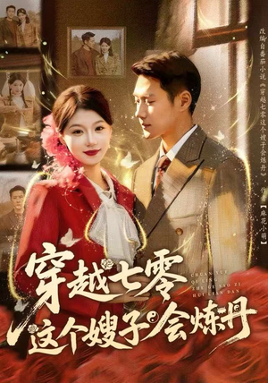 穿越七零这个嫂子会炼丹（80集）短剧完整版免费