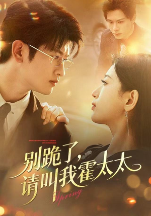 别跪了请叫我霍太太（70集）好看的短剧推荐