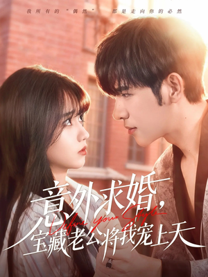意外求婚，宝藏老公将我宠上天（80集）免费版