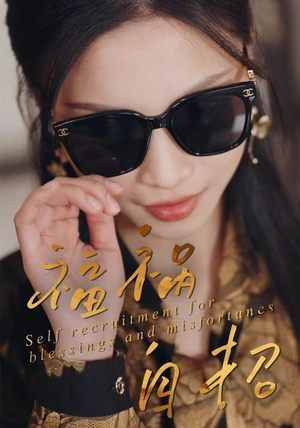 福祸自招（49集）超好看的短剧