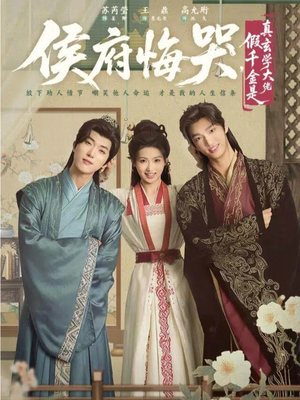 侯府悔哭，假千金是真玄学大佬（81集）高分推荐免费看