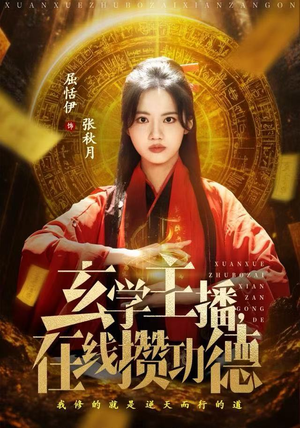 玄学主播，在线攒功德（78集）熬夜追短剧