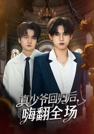 真少爷回归后，嗨翻全场（84集）每日短剧分享