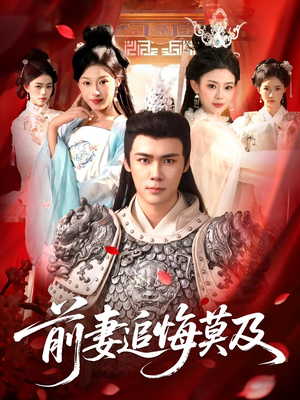 前妻追悔莫及（108集）短剧热门推荐