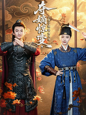 夺嫡惊变，六皇子竟是女儿身（80集）在哪看是免费的