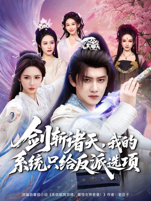 剑斩诸天，我的系统只给反派选项（87集）短剧推荐分享