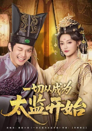 一切从成为太监开始（80集）免费看短剧全集