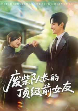 废柴队长的顶级前女友（60集）全集免费看短剧