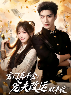 玄门真千金：宠夫改运双丰收（80集）精彩片段