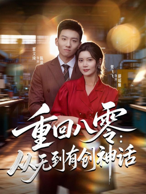 重回八零：从无到有创神话（82集）精彩短剧抢先看