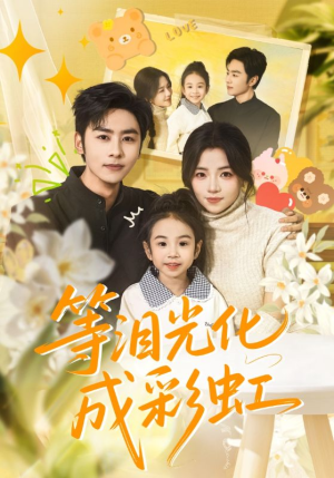 六年微光七年归期（56集）排行榜前十短剧