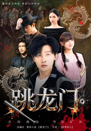 跳龙门（60集）精彩短剧又来了