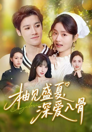 柚见盛夏，深爱入骨（65集）最新热门短剧