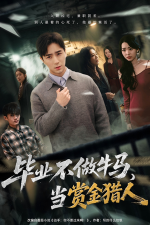 毕业不做牛马，去当赏金猎人（85集）在线观看全集