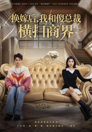 换嫁后，我和傻总裁横扫商界（62集）短剧免费观看