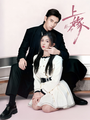 上嫁（72集）大结局一气呵成