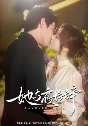 她与夜长辞（80集）温柔追捕短剧