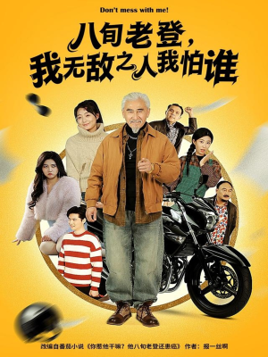 八旬老登，我无敌之人我怕谁（80集）短剧中追到爽